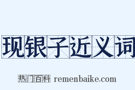 现银子近义词是什么意思的图片